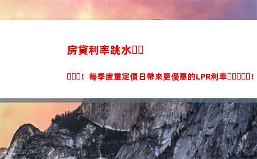 “開啟優惠模式，貸款利率將隨市場而動，趕緊享受LPR吧！”